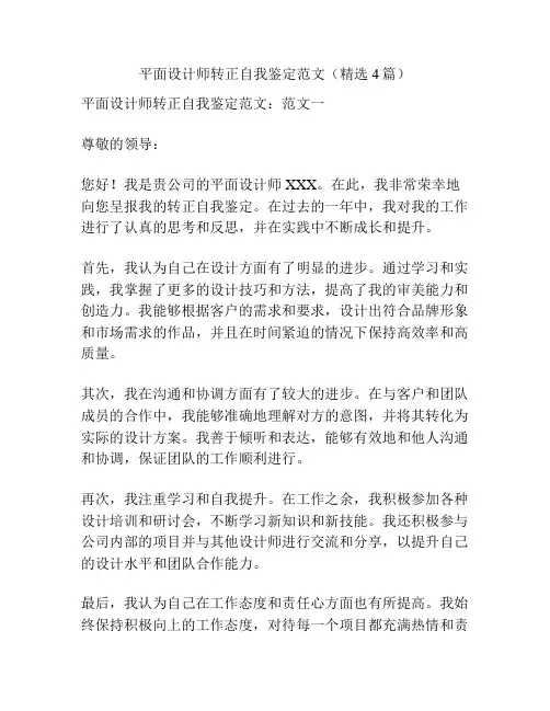 平面设计师转正自我鉴定范文(精选4篇)