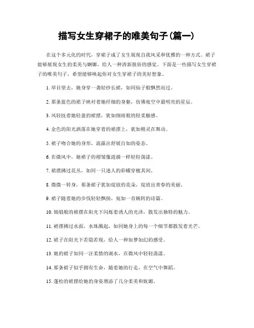 描写女生穿裙子的唯美句子(精选2篇)