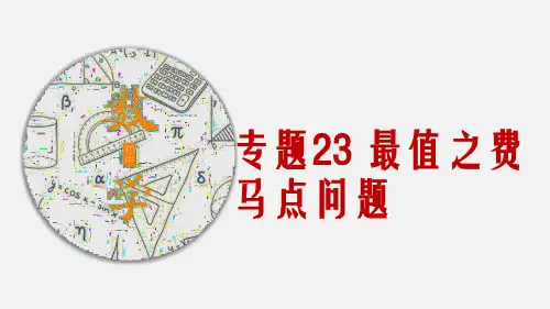 中考数学专题23 最值之费马点问题(教案PPT)
