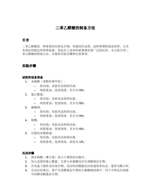 二苯乙醇酸的制备方法