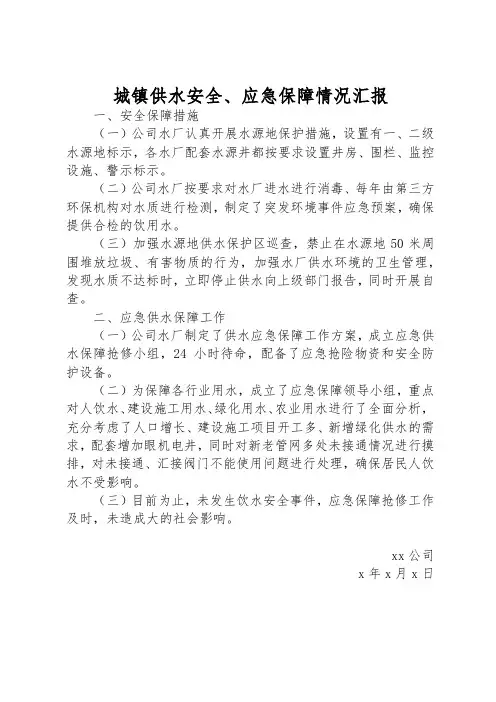 城镇供水安全、应急保障情况汇报