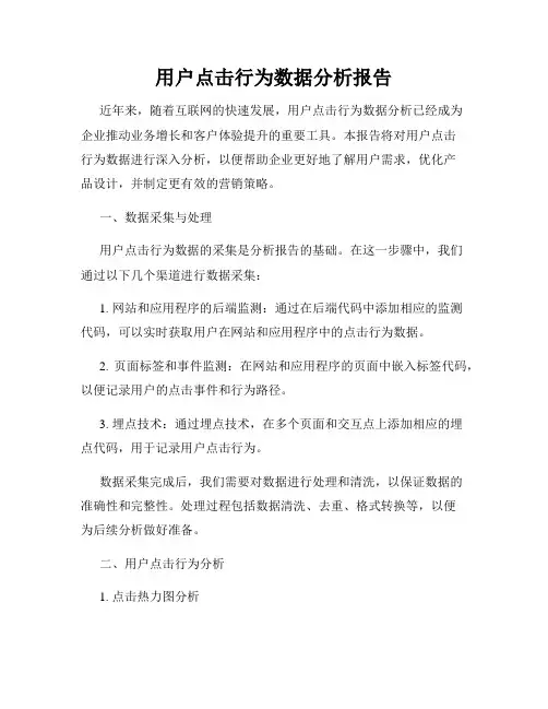 用户点击行为数据分析报告