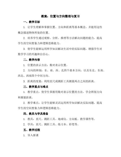 位置与方向整理与复习(教案)-三年级下册数学人教版