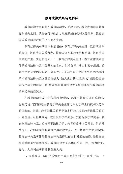 教育法律关系名词解释