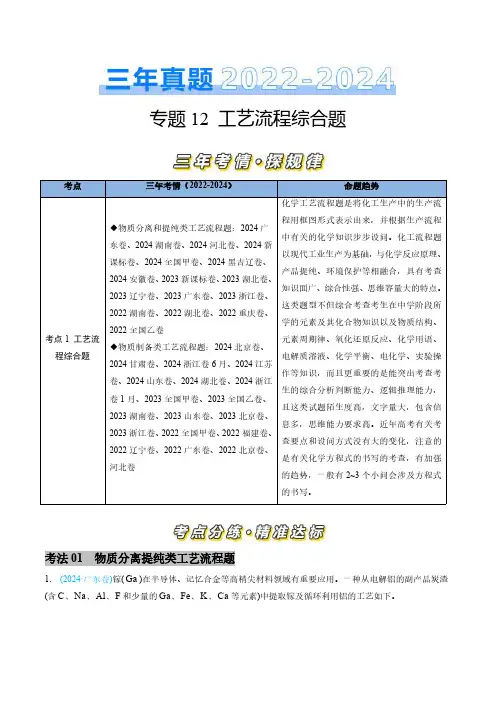 专题12 工艺流程综合题-三年(2022-2024)高考化学真题分类汇编(全国通用)(教师卷)