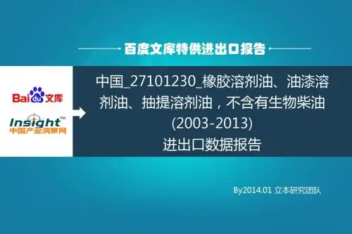 中国_27101230_橡胶溶剂油、油漆溶剂油、抽提溶剂油,不含有生物柴油(2003-2013)进出口数据报告