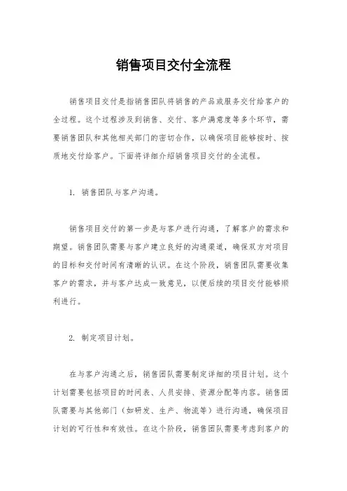 销售项目交付全流程