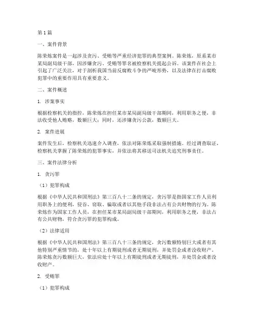 陈荣炼案件法律分析(3篇)
