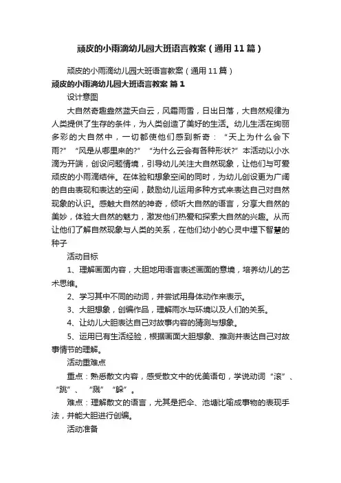 顽皮的小雨滴幼儿园大班语言教案（通用11篇）