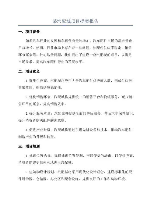 某汽配城项目提案报告