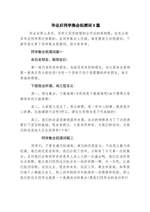 毕业后同学聚会祝酒词5篇