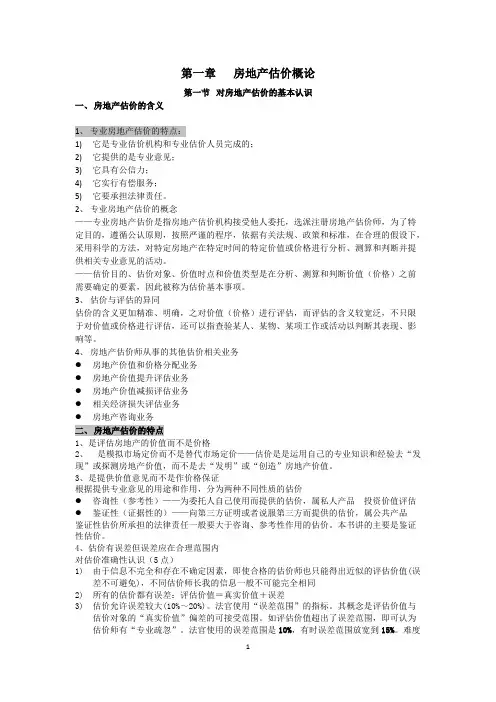 房地产估价理论与方法笔记(教材版本自己整理)