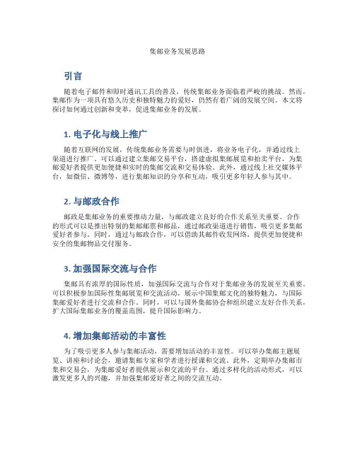 集邮业务发展思路