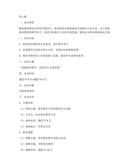 体育教研活动方案文本(3篇)