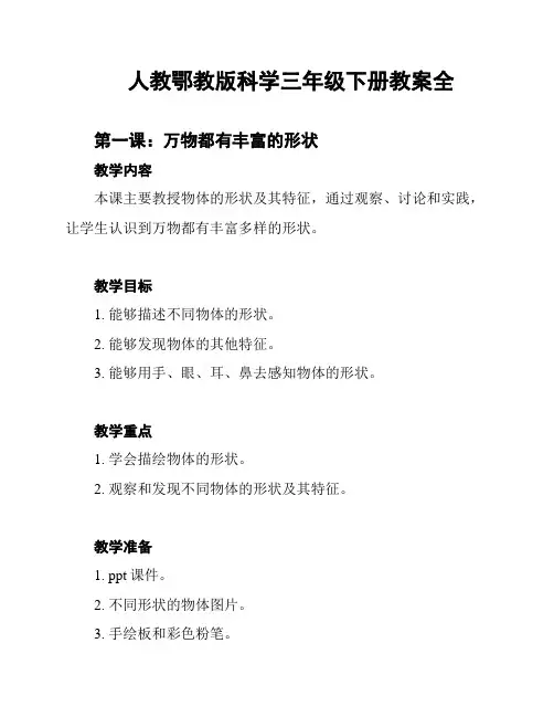 人教鄂教版科学三年级下册教案全