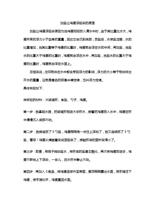 加盐让鸡蛋浮起来的原理
