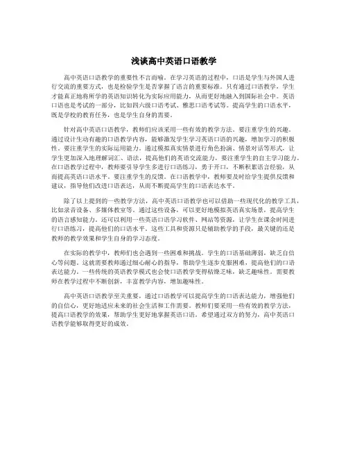 浅谈高中英语口语教学