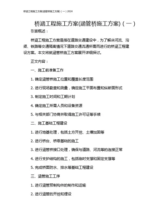 桥涵工程施工方案(涵管桥施工方案)(一)2024