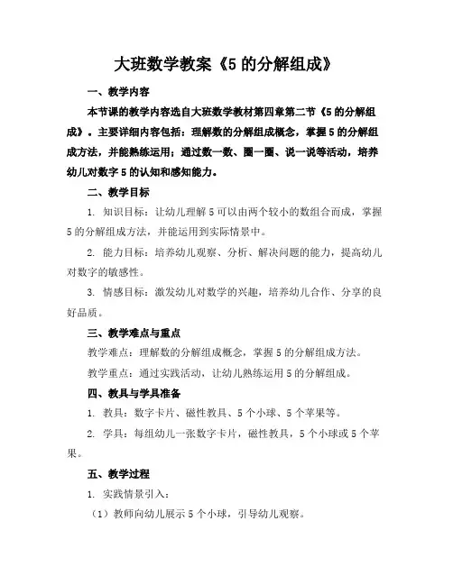 大班数学教案《5的分解组成》