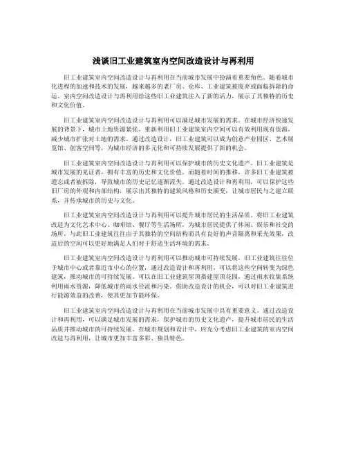 浅谈旧工业建筑室内空间改造设计与再利用