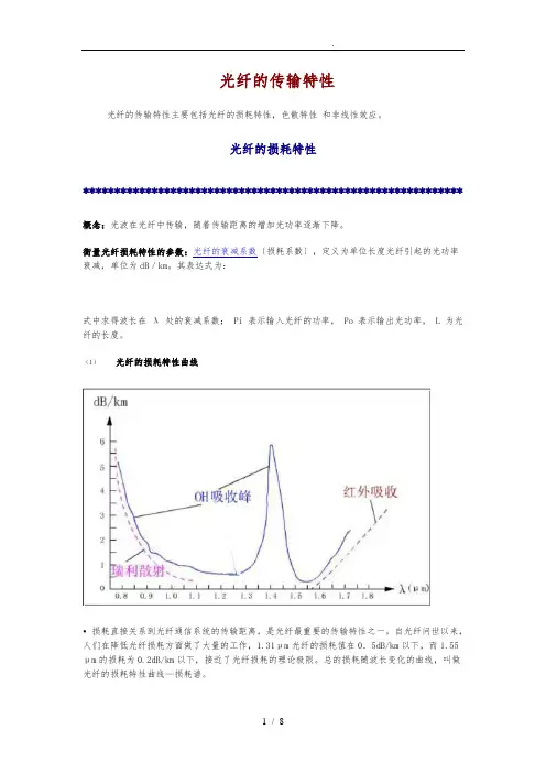 光纤的传输特性