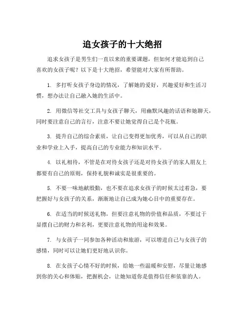 追女孩子的十大绝招