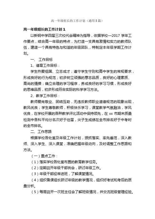 高一年级组长的工作计划（通用5篇）
