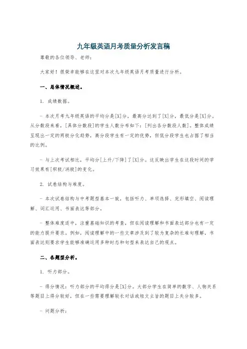 九年级英语月考质量分析发言稿