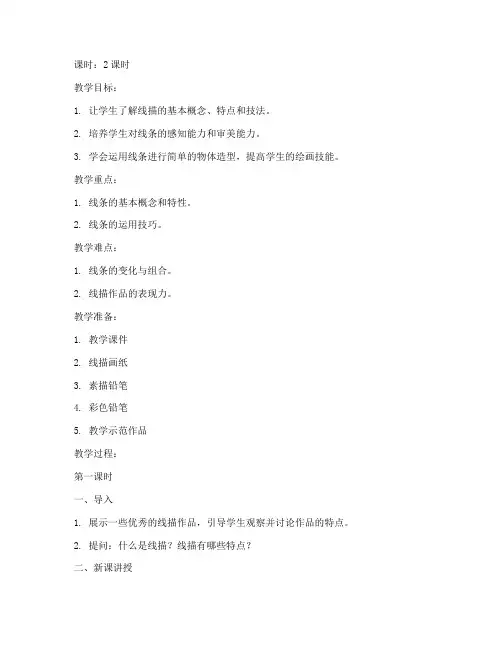 线描基础课件教案模板高中