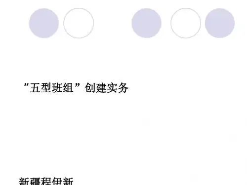 五型班组创建实务课件(PPT 65张)