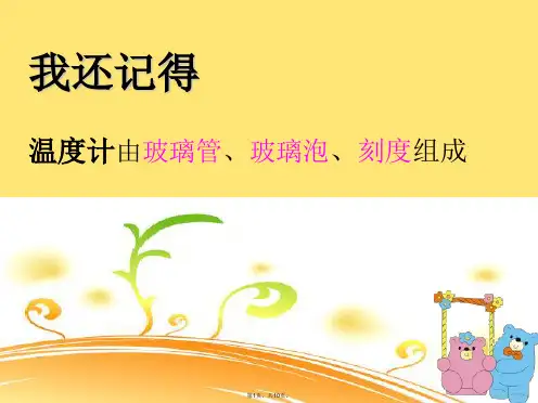 教科版小学三年级科学下册测量水温(与“温度计”相关文档共10张)