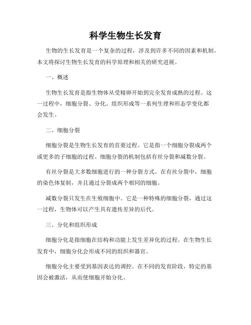 科学生物生长发育