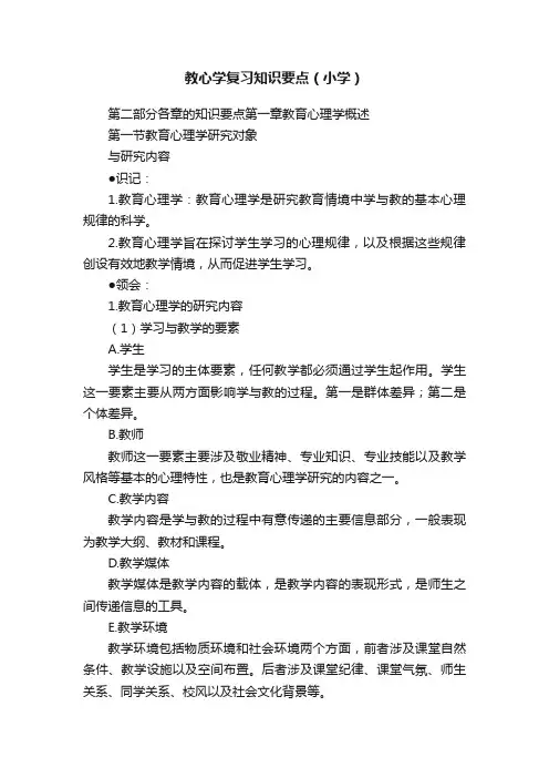 教心学复习知识要点（小学）