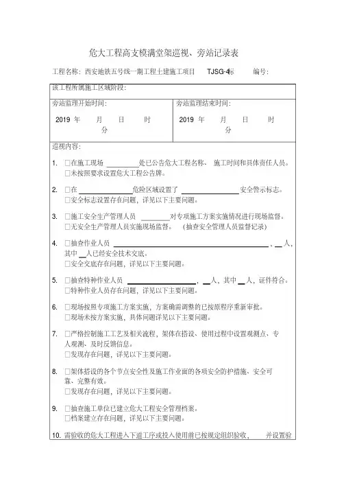 危大工程高支模巡视旁站记录