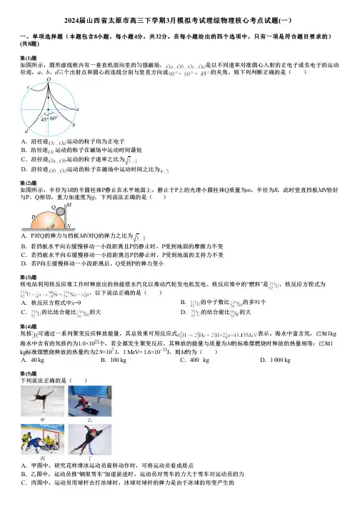 2024届山西省太原市高三下学期3月模拟考试理综物理核心考点试题(一)
