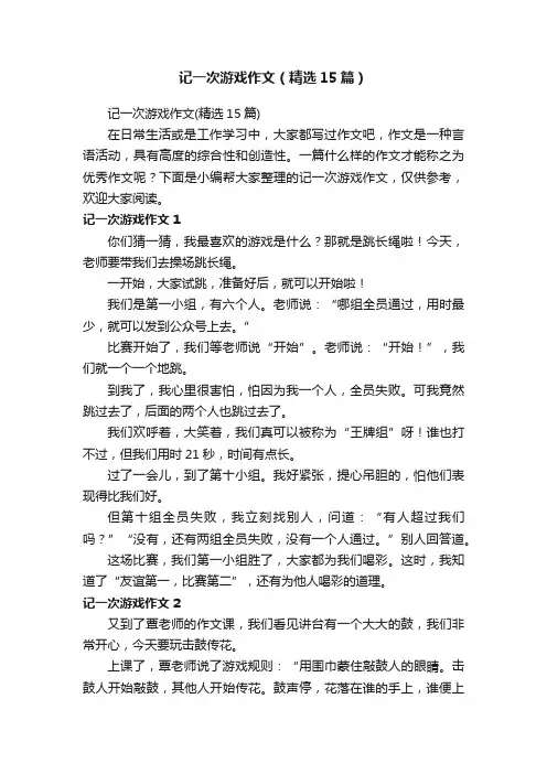 记一次游戏作文（精选15篇）