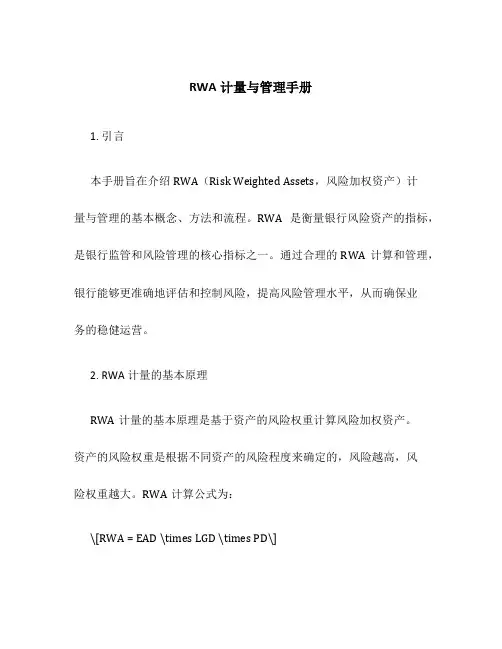 RWA计量与管理手册