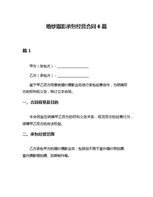 婚纱摄影承包经营合同6篇