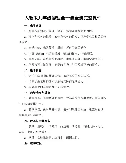 人教版九年级物理全一册全册完整课件