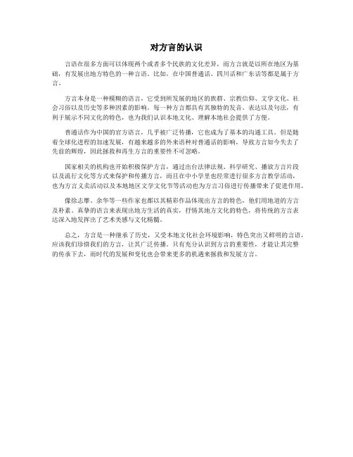 对方言的认识