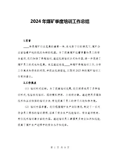 2024年煤矿季度培训工作总结(三篇)