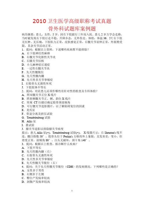 2010卫生医学高级职称考试真题——骨外科试题库案例题