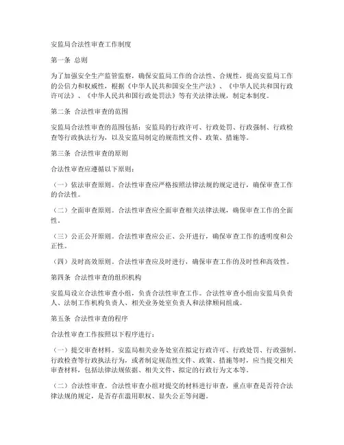 安监局合法性审查工作制度