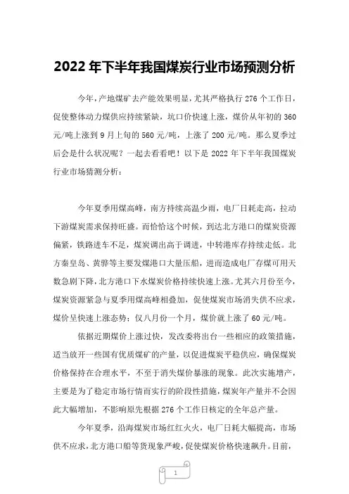 2022年下半年我国煤炭行业市场预测分析