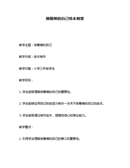 做最棒的自己绘本教案