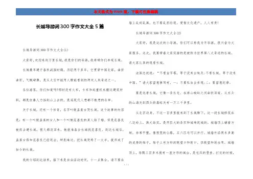 长城导游词300字作文大全5篇