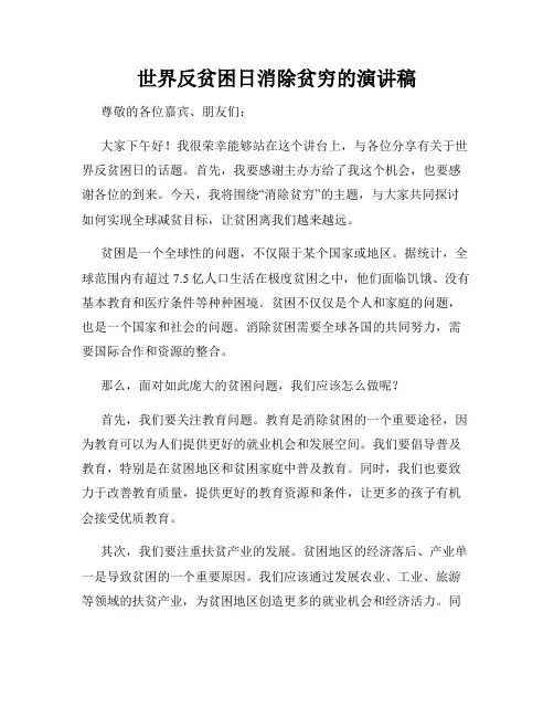 世界反贫困日消除贫穷的演讲稿