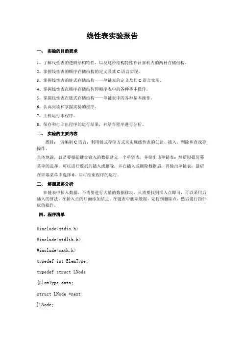 线性表实验报告