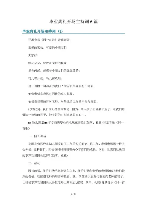 毕业典礼开场主持词6篇