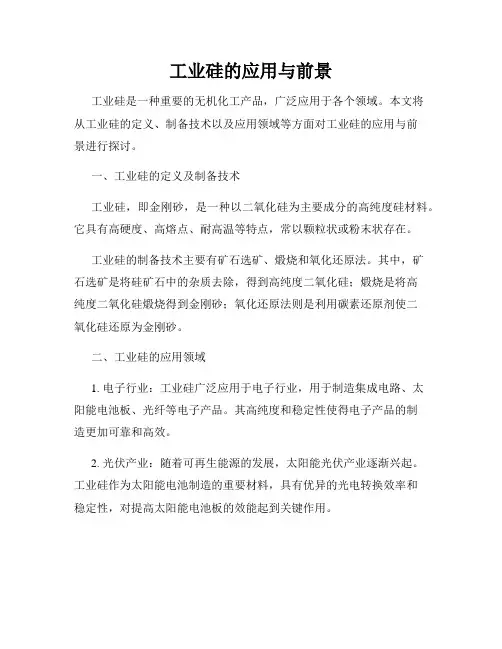 工业硅的应用与前景